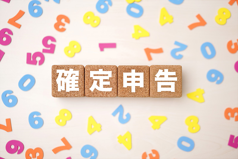 準備は早ければ早いほどよい！今の時期から令和4年分「確定申告」の準備をしよう！