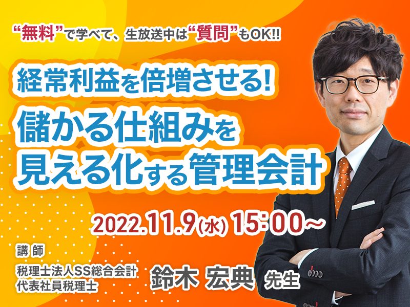 《セミナー動画》経常利益を倍増させる！儲かる仕組みを見える化する管理会計