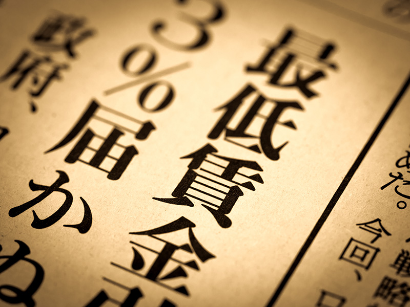 主な都道府県ごとの最低賃金と、最低賃金のチェック方法について確認しましょう