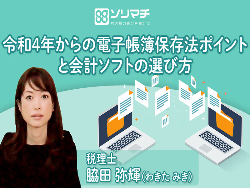《解説動画》令和4年からの電子帳簿保存法ポイントと会計ソフトの選び方