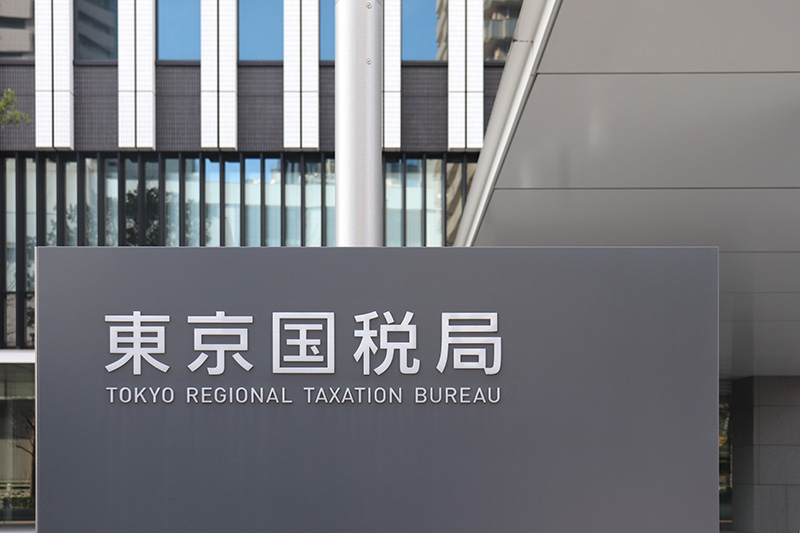 税務調査において、判断の基となる「事実」をどのように認定するか