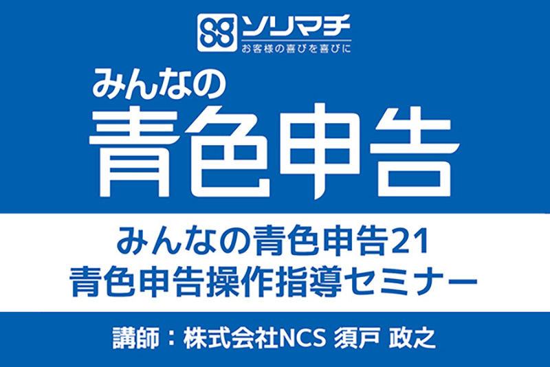 みんなの青色申告21 操作セミナーを無料配信！