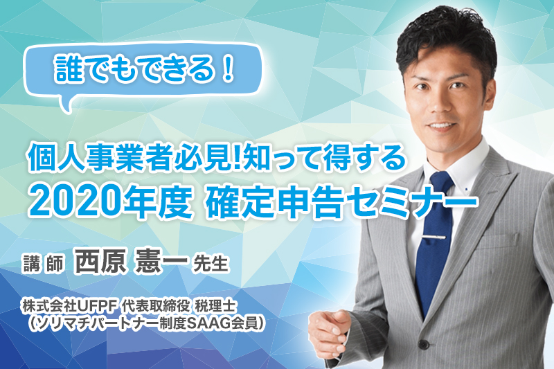 《解説動画》個人事業者必見!知って得する2020年度確定申告セミナー