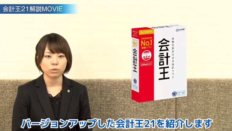 《解説動画》2020年最新！法令改正もバッチリ安心！らくらく「会計王21解説MOVIE」