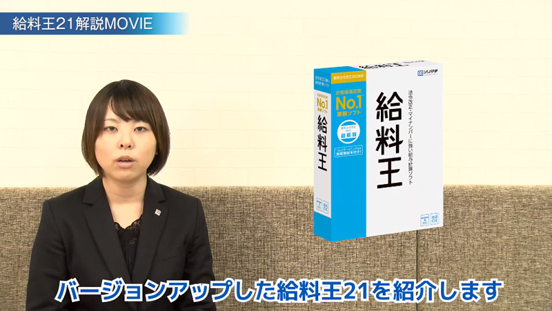 《解説動画》2020年最新！法令改正もバッチリ安心！らくらく「給料王21解説MOVIE」