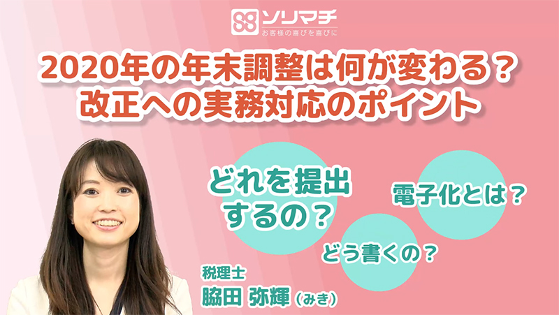 《解説動画》2020年の年末調整は何が変わる？改正への実務対応のポイント