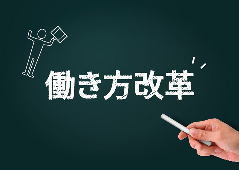 業務効率の向上だけでは長時間労働は削減できない