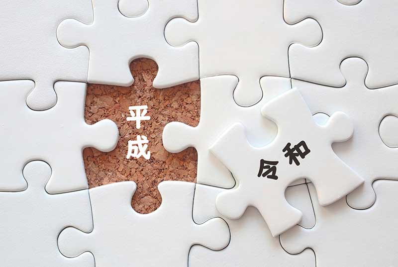 改元に伴う社会保険各種書類の「元号表示」の留意点