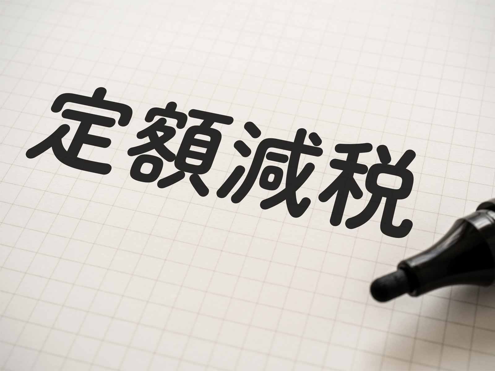 【定額減税】2025年度（令和7年度）の給与支払報告書の摘要欄3つの意味は？注意点も解説