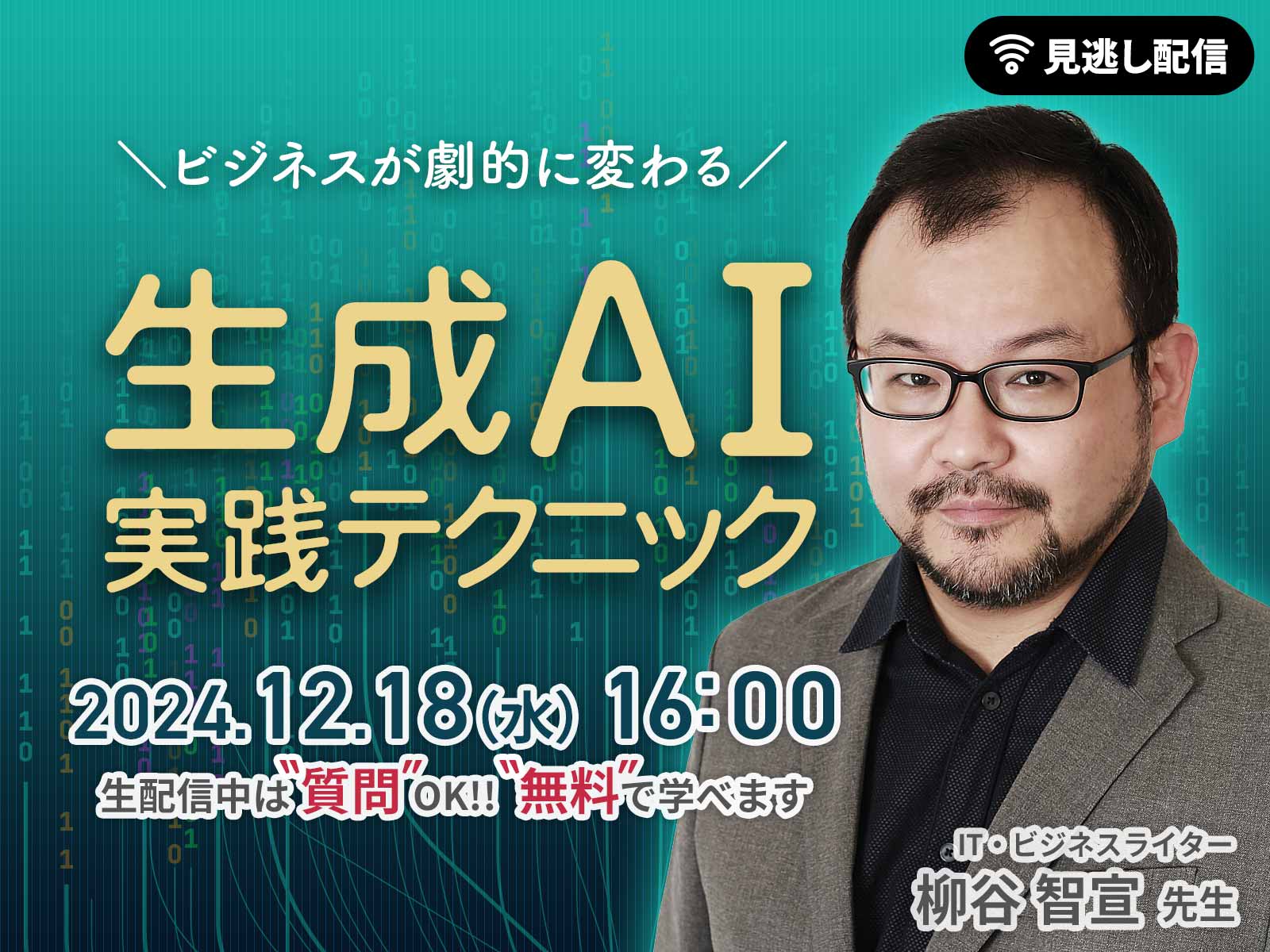 【見逃し配信】ビジネスが劇的に変わる！生成AI実践テクニック