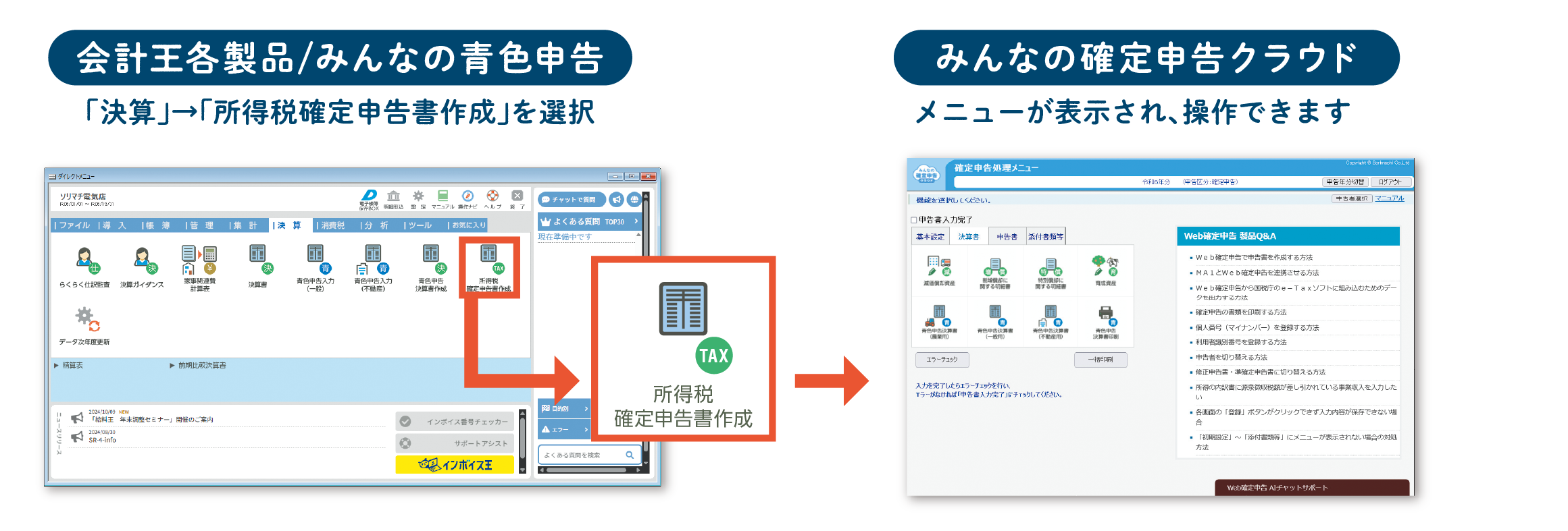 令和7年分所得税確定申告・電子申告方法のご案内｜経理・会計ソフトで業務効率化を実現するソリマチ株式会社