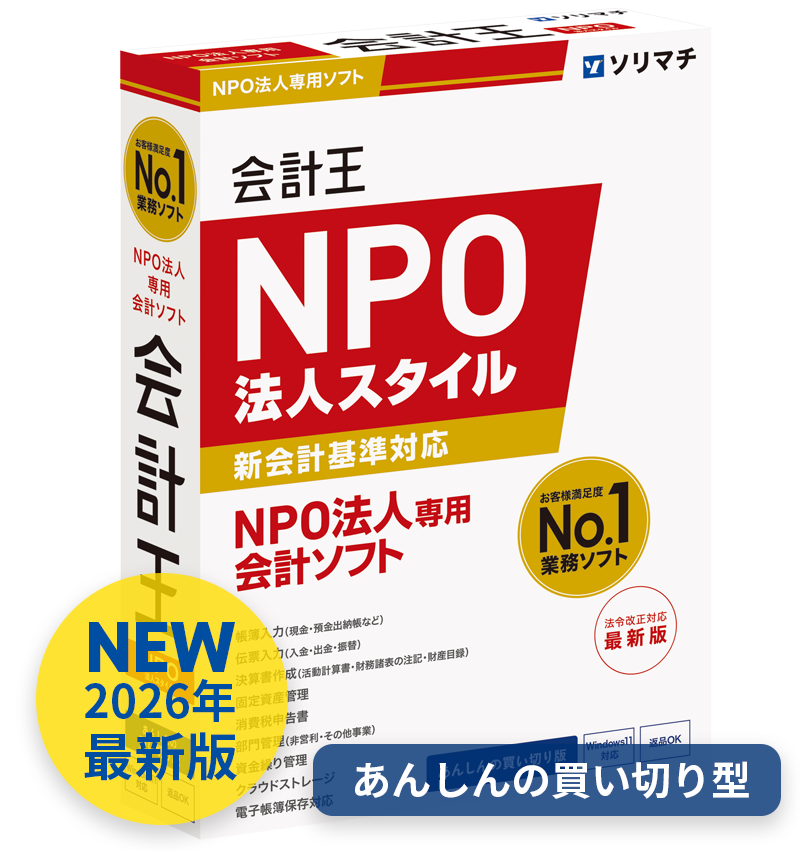 会計王 NPO法人スタイル
