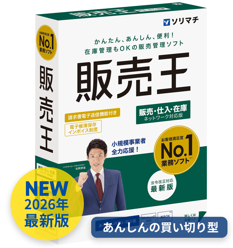 販売王 販売・仕入・在庫