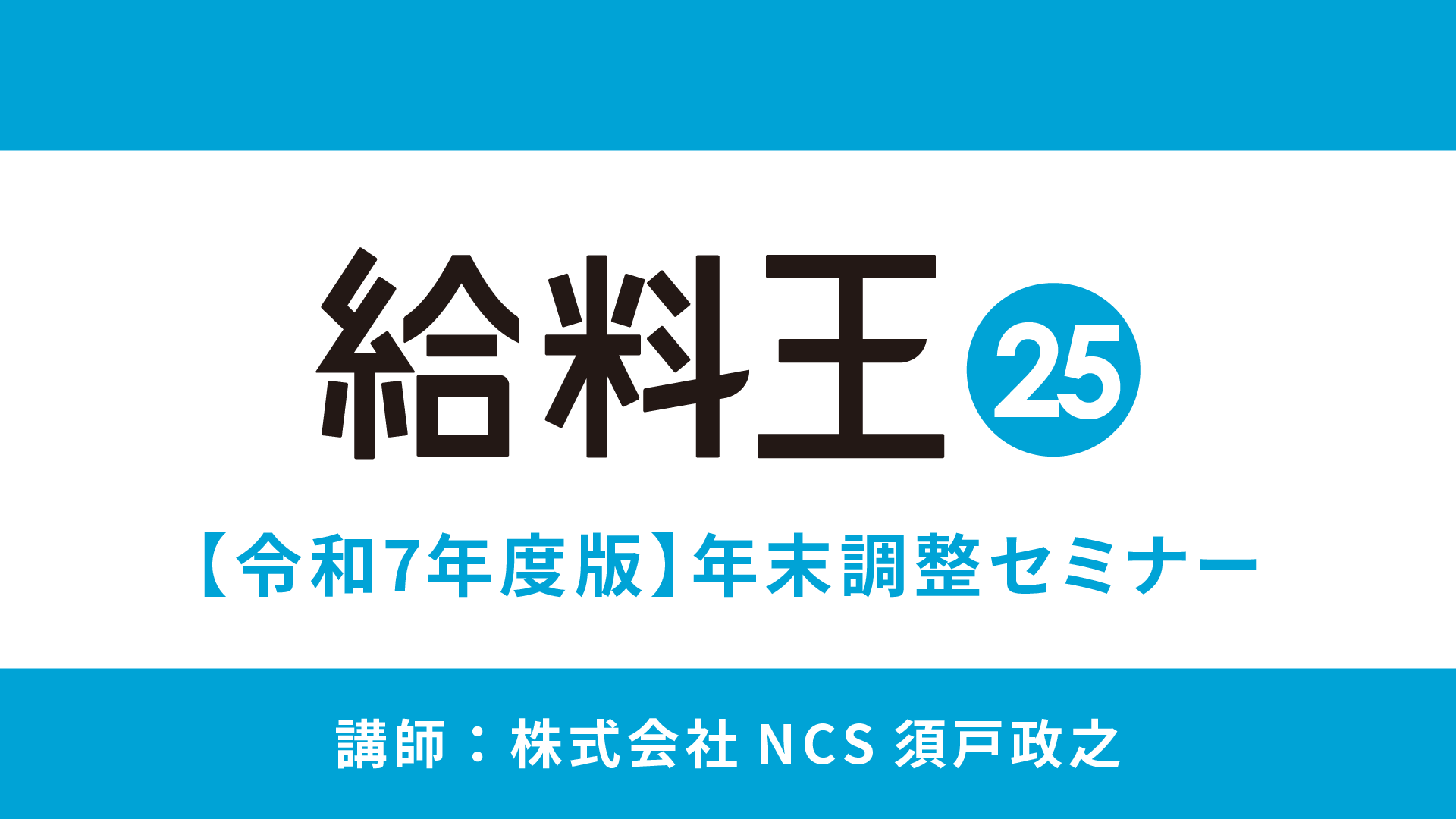 給料王25を使って年末調整業務を乗り切りましょう！【最新版