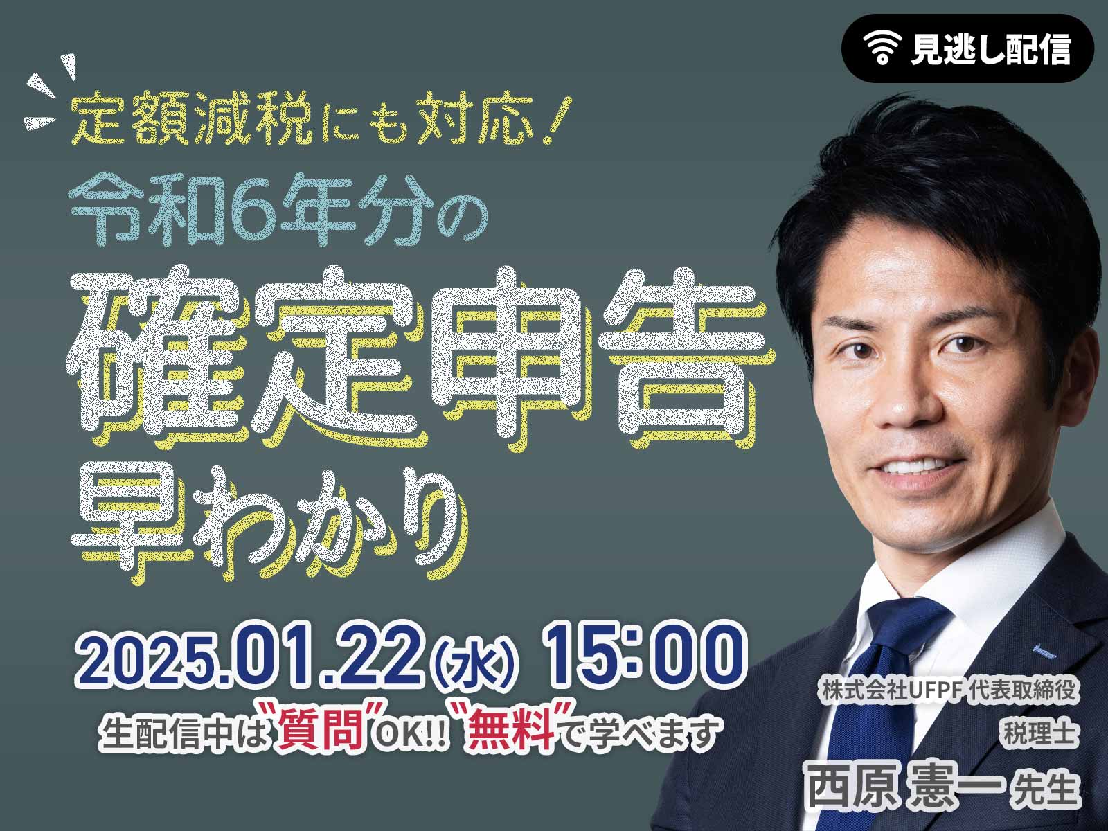 【見逃し配信】定額減税にも対応！令和6年分の確定申告早わかり