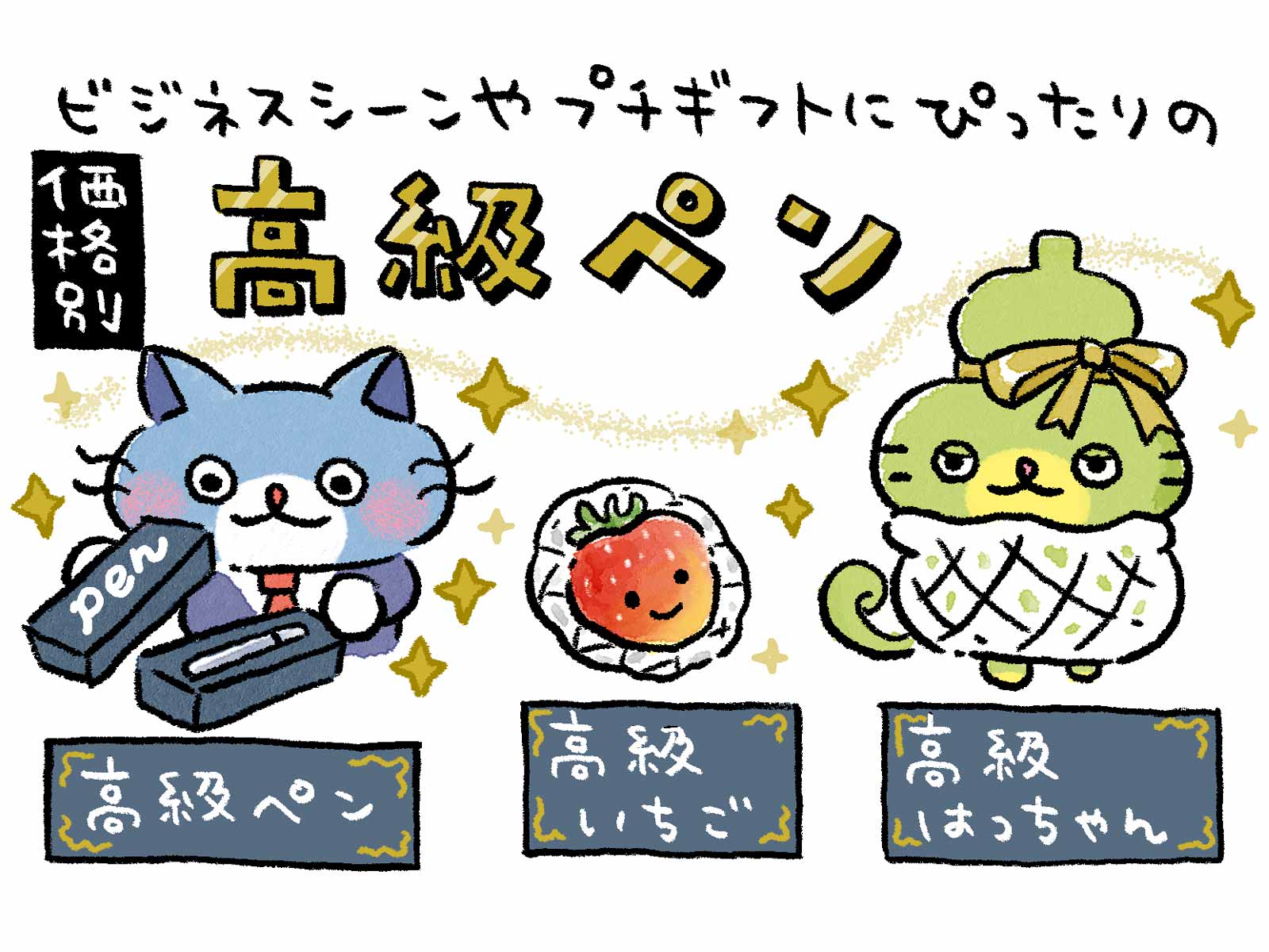 【文具ライターおすすめ】ビジネスシーンやプチギフトにぴったりの価格別高級ペン