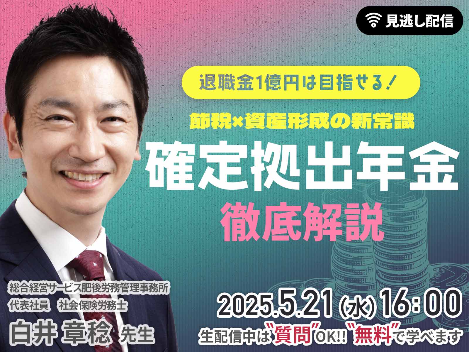退職金1億円は目指せる！節税×資産形成の新常識「確定拠出年金」徹底解説！