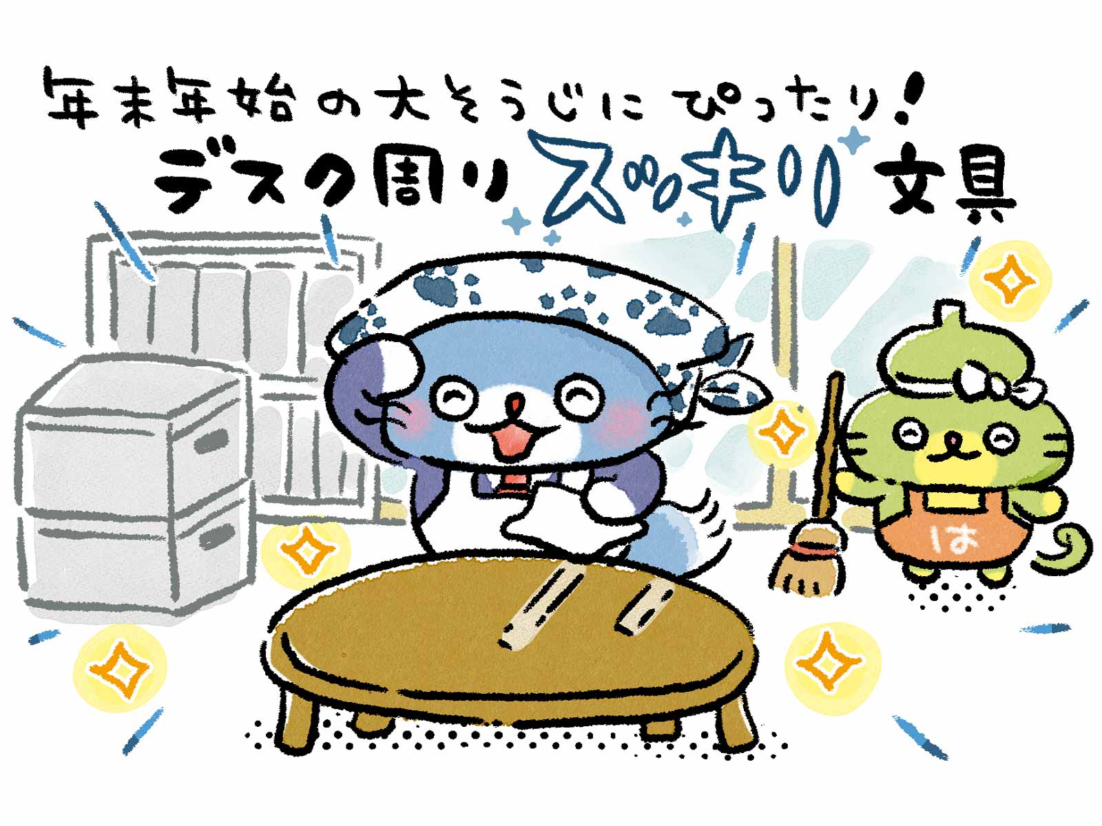 【文具ライターイチオシ】年末年始の大掃除にぴったり！デスク周りスッキリ文具