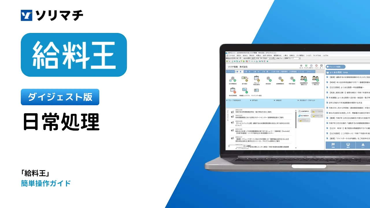 給料王｜給与計算から年末調整まで自動化の給与計算ソフト｜ソリマチ